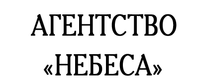 Агентство ритуальных услуг «Небеса», Кез. Агентство ритуальных услуг «Небеса», Кез.